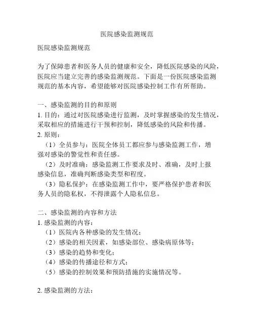 医院感染监测规范