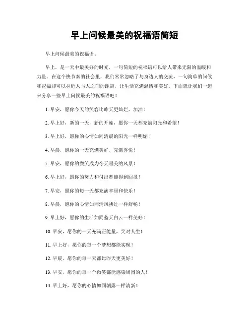 早上问候最美的祝福语简短