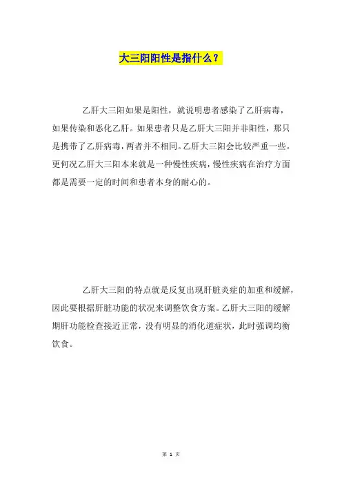 大三阳阳性是指什么？