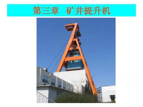 第三章   矿井提升机