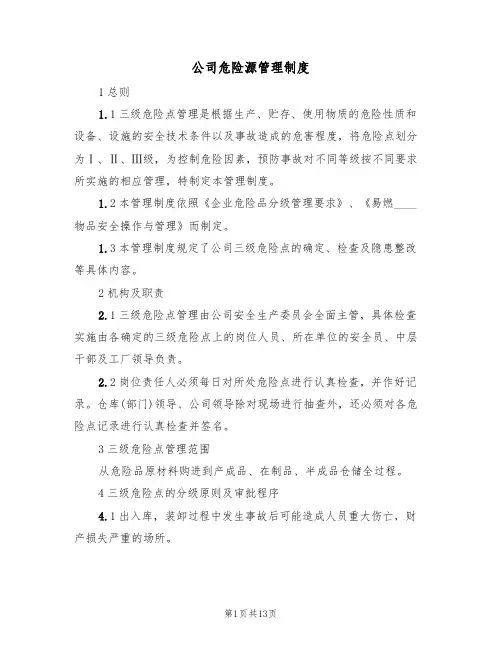 公司危险源管理制度(6篇)