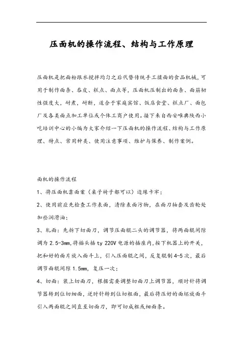 压面机的操作流程、结构与工作原理