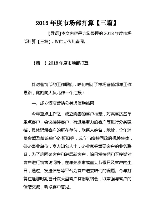 2018年度市场部打算【三篇】