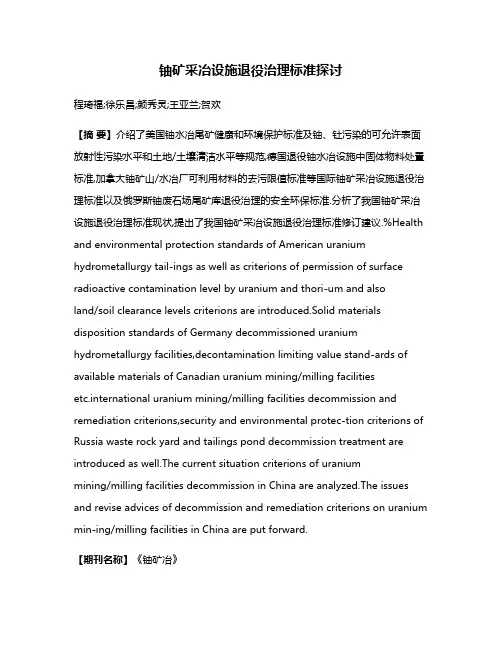 铀矿采冶设施退役治理标准探讨