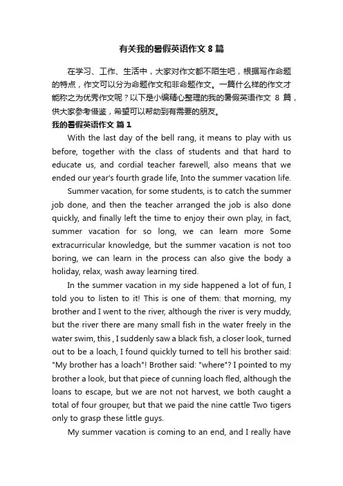 有关我的暑假英语作文8篇