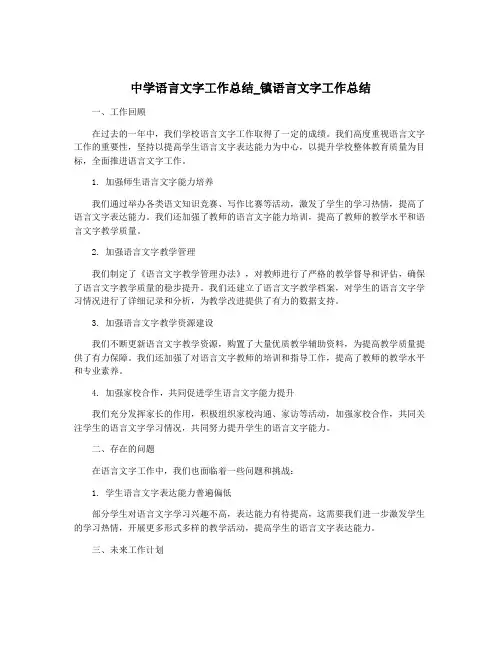 中学语言文字工作总结_镇语言文字工作总结