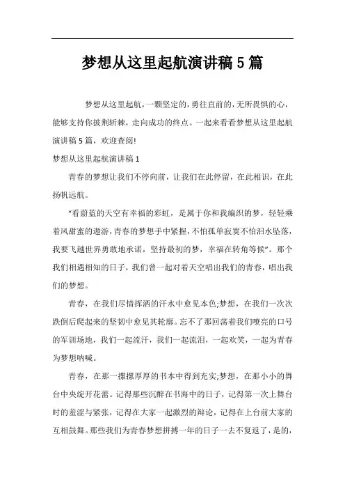 梦想从这里起航演讲稿5篇