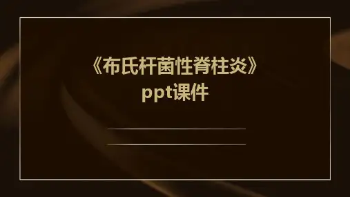 《布氏杆菌性脊柱炎》课件