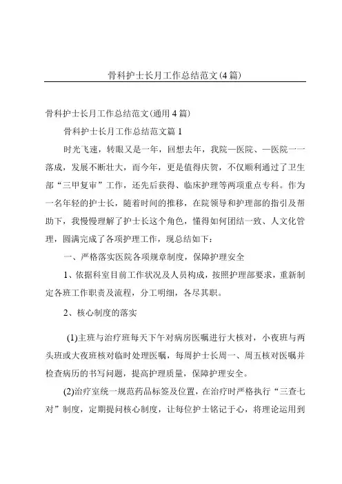 骨科护士长月工作总结范文(4篇)