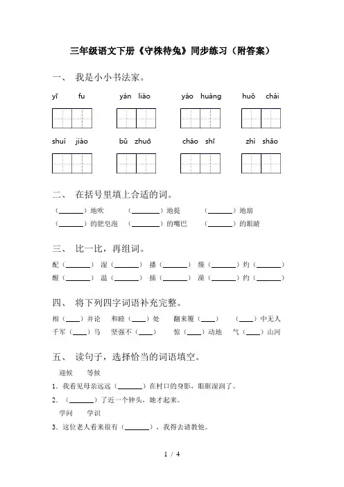 三年级语文下册《守株待兔》同步练习(附答案)