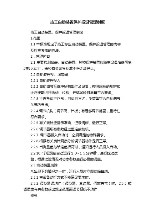 热工自动装置保护投退管理制度