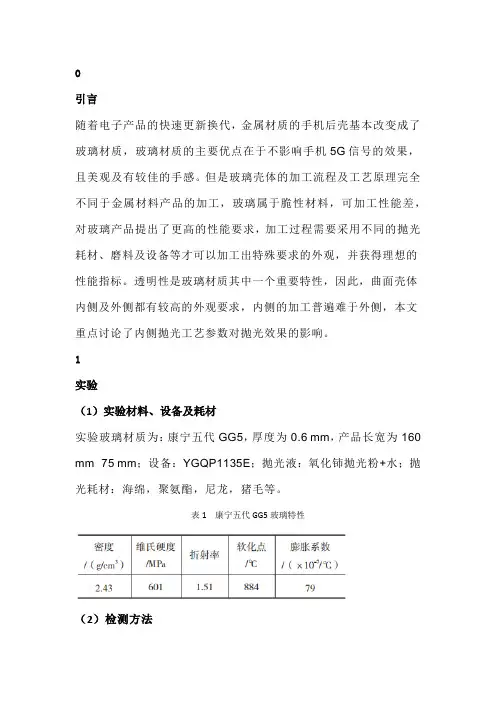 3D玻璃抛光工艺的研究