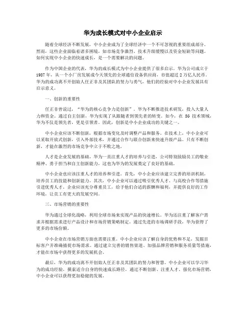 华为成长模式对中小企业启示