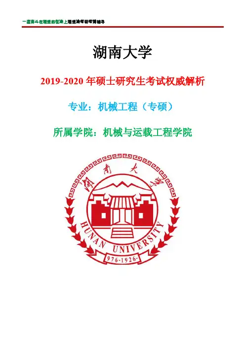 2019-2020年湖南大学-机械工程（专硕）考研考试大纲