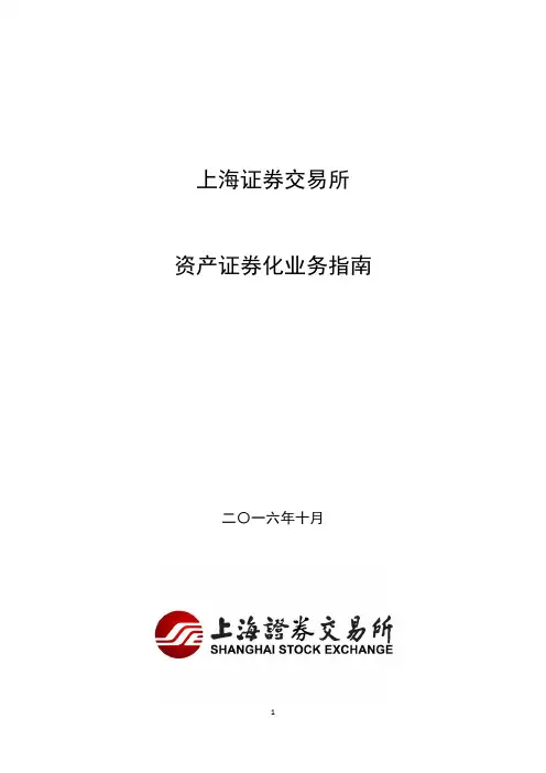 上海证券交易所资产证券化业务指南(2016年10月修订)