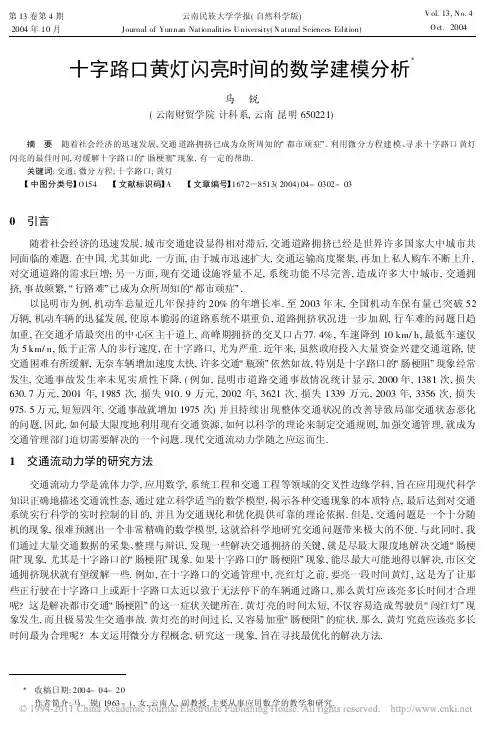 十字路口黄灯闪亮时间的数学建模分析