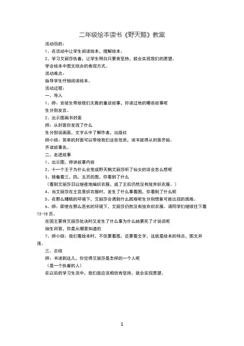 二年级绘本读书《野天鹅》教案