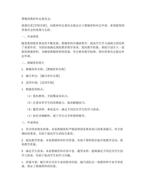 教辅资料审定申请书范文