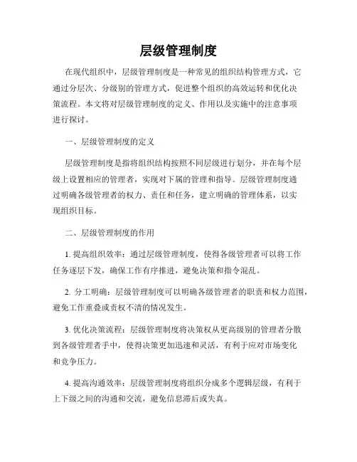 层级管理制度