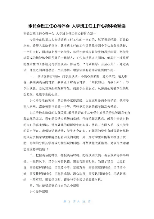 家长会班主任心得体会 大学班主任工作心得体会精选