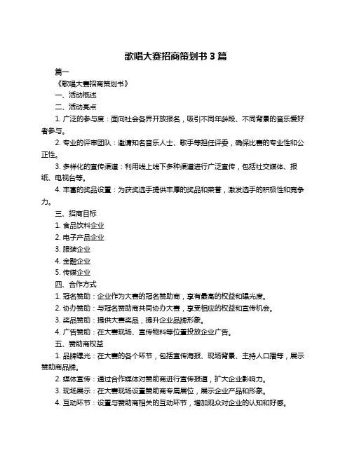 歌唱大赛招商策划书3篇