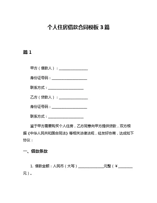 个人住房借款合同模板3篇