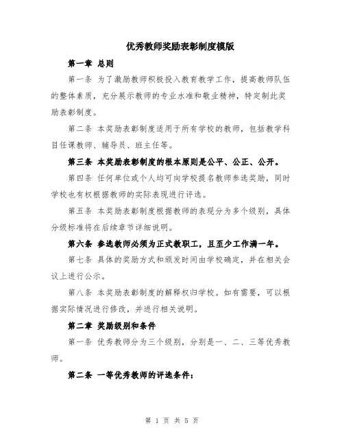 优秀教师奖励表彰制度模版
