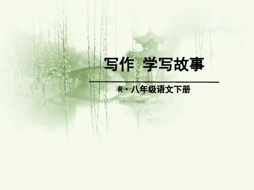 人教版初二下(八年级下)语文六单元课件：写作 学写故事