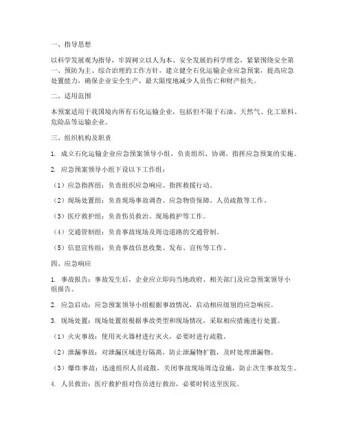 石化运输企业应急预案