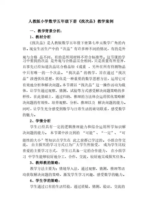 《找次品》教学案例