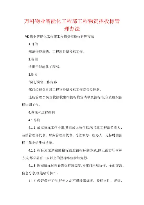 万科物业智能化工程部工程物资招投标管理办法