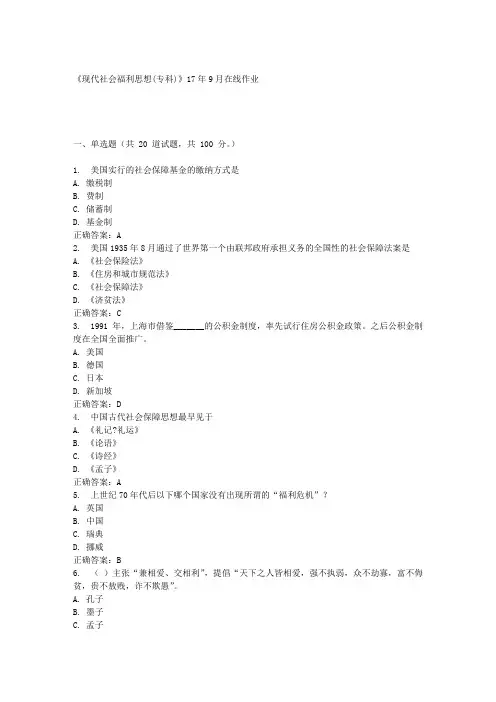 川农《现代社会福利思想(专科)》17年9月在线作业