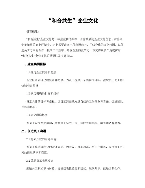 “和合共生”企业文化