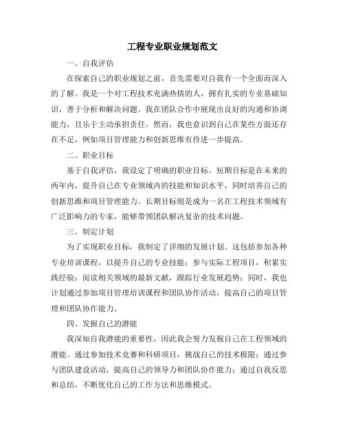 工程专业职业规划范文
