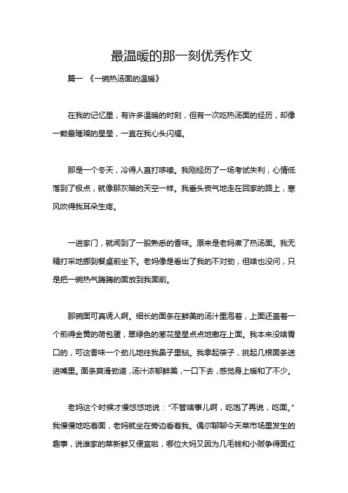 最温暖的那一刻优秀作文