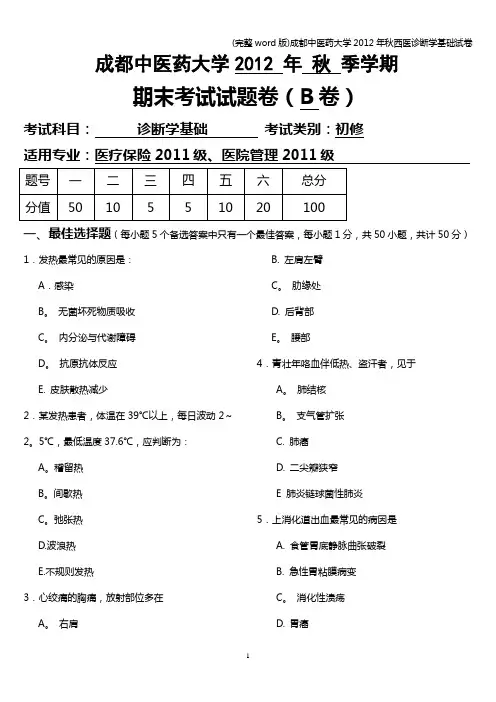 (完整word版)成都中医药大学2012年秋西医诊断学基础试卷