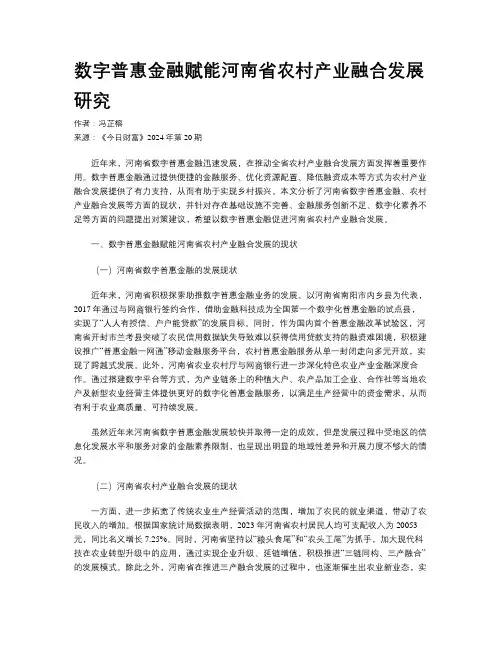 数字普惠金融赋能河南省农村产业融合发展研究
