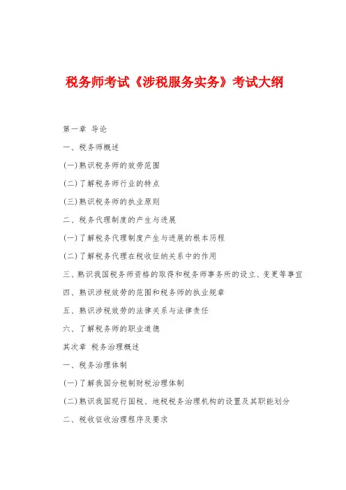 税务师考试《涉税服务实务》考试大纲