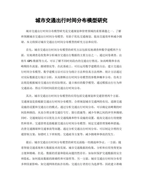 城市交通出行时间分布模型研究