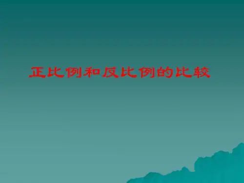 正反比例的对比课件