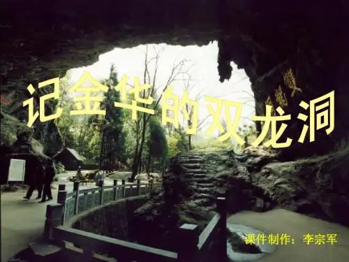 记金华的双龙洞