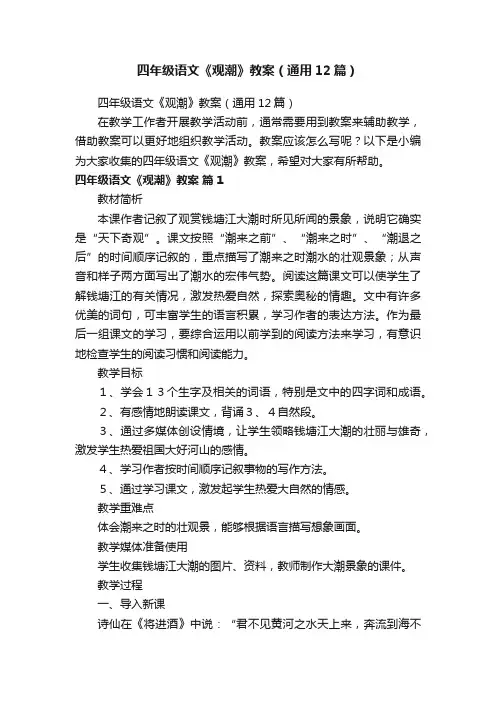 四年级语文《观潮》教案（通用12篇）