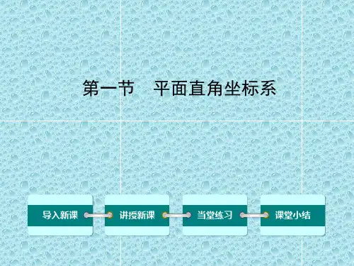 沪科版初中数学八年级上册11.1平面直角坐标系课件