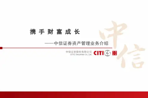 中信证券资产管理业务介绍(标准版)20120307