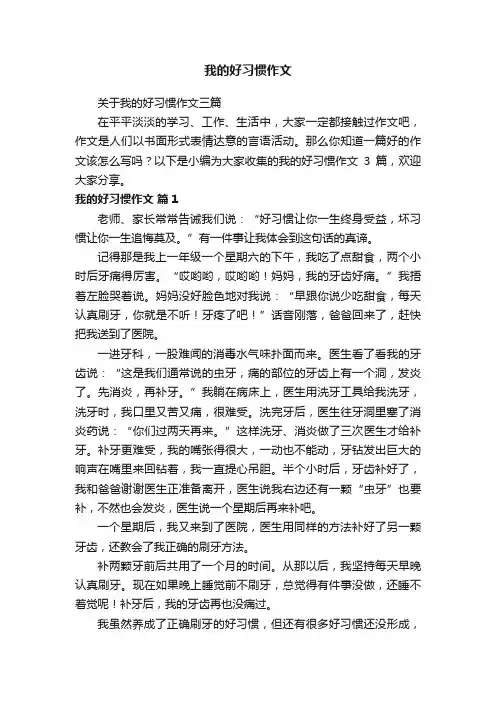 关于我的好习惯作文三篇