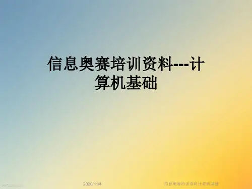 信息奥赛培训资料计算机基础