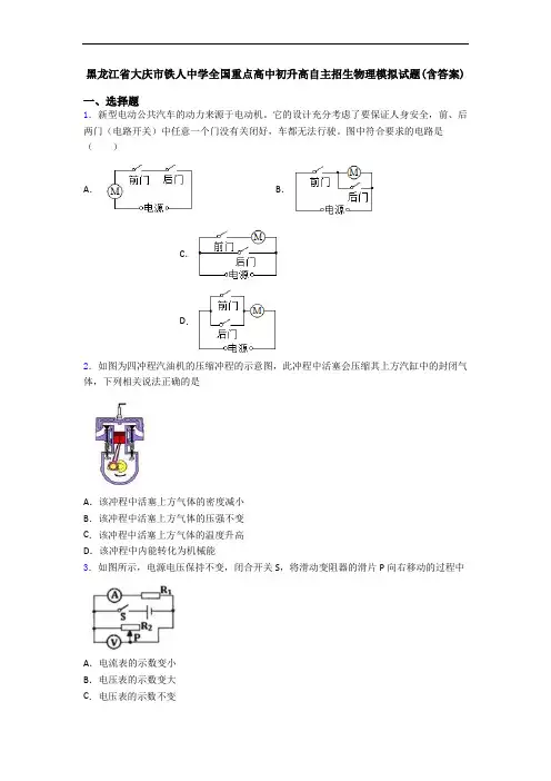 黑龙江省大庆市铁人中学全国重点高中初升高自主招生物理模拟试题(含答案)