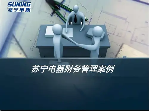 苏宁电器近年财报分析