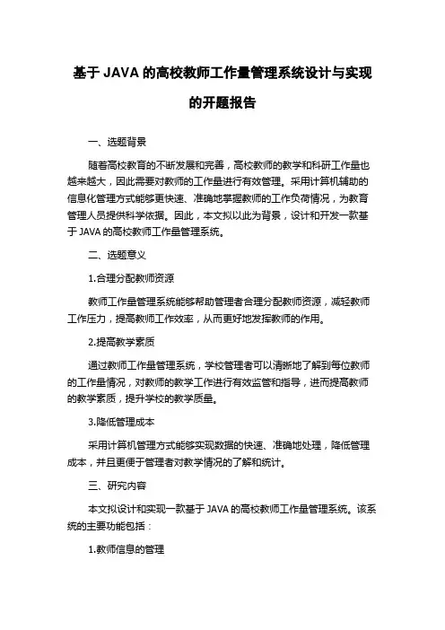 基于JAVA的高校教师工作量管理系统设计与实现的开题报告