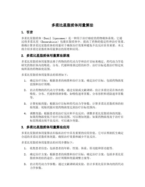 多柔比星脂质体用量算法